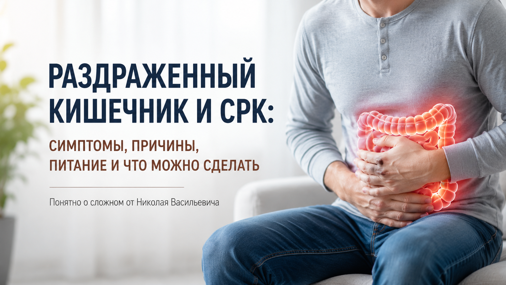 Раздраженный кишечник и СРК: симптомы, причины, питание и что можно сделать